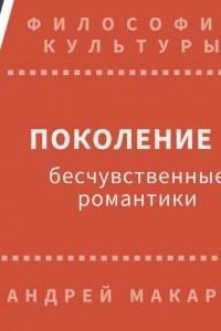 Книга Поколение Z: бесчувственные романтики