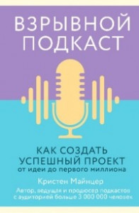 Книга Взрывной подкаст. Как создать успешный проект от идеи до первого миллиона