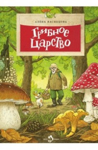 Книга Грибное царство