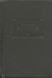 Книга Поэзия вагантов