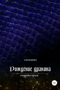 Книга Рождение дракона