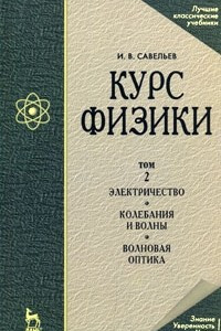 Книга Курс физики. В 3 томах. Том 2. Электричество. Колебания и волны. Волновая оптика