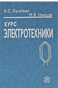 Книга Курс электротехники