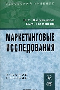 Книга Маркетинговые исследования