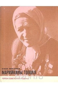 Книга Марийкины тополя