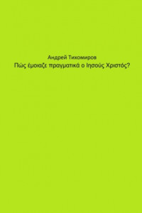 Книга Πώς έμοιαζε πραγματικά ο Ιησούς Χριστός?