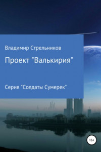 Книга Проект «Валькирия»