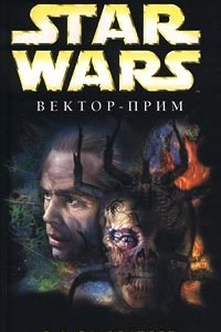 Книга Star Wars: Вектор-прим