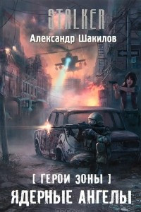 Книга Герои Зоны. Ядерные ангелы