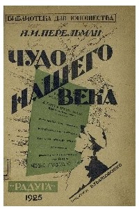 Книга Чудо нашего века