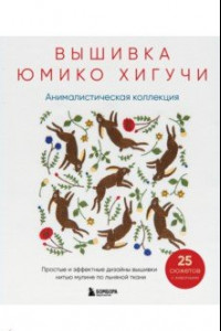 Книга Вышивка Юмико Хигучи. Анималистическая коллекция. Простые и эффектные дизайны вышивки нитью мулине