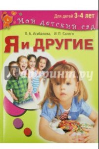 Книга Я и другие. Для детей 3-4 лет