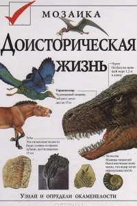 Книга Доисторическая жизнь