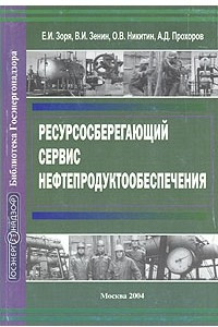 Книга Ресурсосберегающий сервис нефтепродуктообеспечения