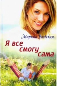 Книга Я все смогу сама