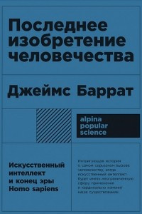 Книга Последнее изобретение человечества. Искусственный интеллект и конец эры Homo sapiens