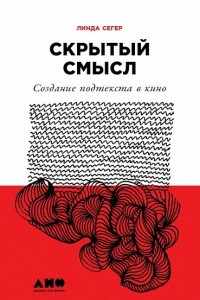 Книга Скрытый смысл. Создание подтекста в кино