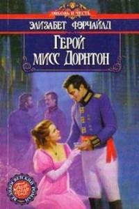 Книга Герой мисс Дорнтон