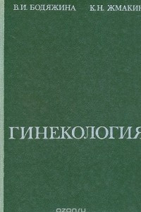 Книга Гинекология