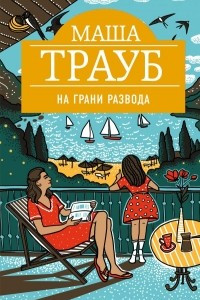 Книга На грани развода