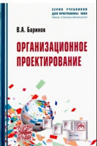 Книга Организационное проектирование. Учебник