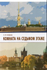 Книга Комната на седьмом этаже