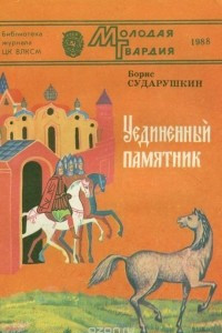 Книга Уединенный памятник