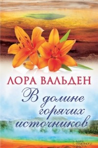 Книга В долине горячих источников