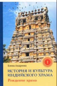 Книга История и культура индийского храма. Книга I. Рождение храма