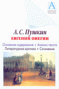 Книга А. С. Пушкин «Евгений Онегин». Основное содержание. Анализ текста. Литературная критика. Сочинения