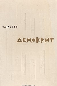 Книга Демокрит: тексты, перевод, исследования