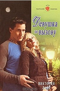 Книга Девушка по вызову