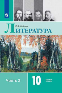 Книга Лебедев. Литература. 10 класс. Базовый уровень. В 2 частях. Часть 2. Учебник.