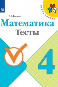 Книга Волкова. Математика. Тесты.  4 класс /ШкР