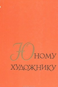 Книга Юному художнику. Книга для чтения по истории искусства