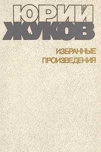 Книга Юрий Жуков. Избранные произведения в двух томах. Том 1