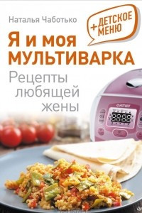 Книга Я и моя мультиварка