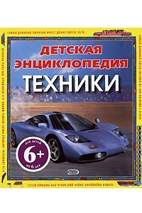 Книга Детская энциклопедия техники