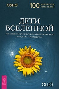 Книга Дети Вселенной. Как оставаться человечным в расколотом мире. Беседы по 