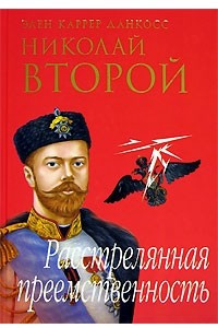 Книга Николай Второй. Расстрелянная преемственность