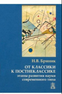 Книга От классики к постнеклассике. Этапы развития науки современного типа