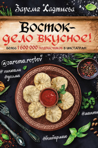 Книга Восток - дело вкусное!