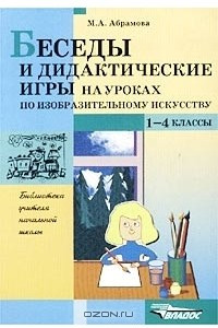 Книга Беседы и дидактические игры на уроках по изобразительному искусству. 1-4 классы