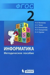 Книга Информатика. 2 класс. Методическое пособие