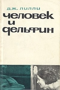 Книга Человек и дельфин