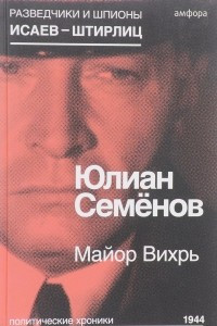 Книга Майор Вихрь