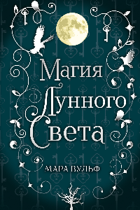 Книга Магия лунного света