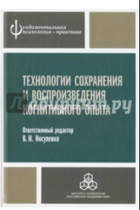 Книга Технологии сохранения и воспроизведения когнитивного опыта