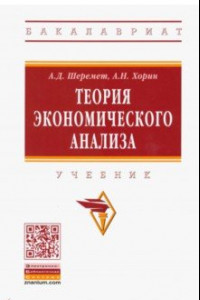 Книга Теория экономического анализа. Учебник