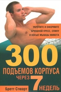 Книга 300 подъемов корпуса через 7 недель